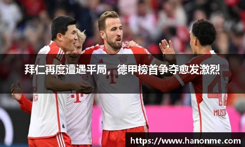 拜仁再度遭遇平局，德甲榜首争夺愈发激烈