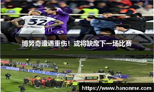 博努奇遭遇重伤！或将缺席下一场比赛