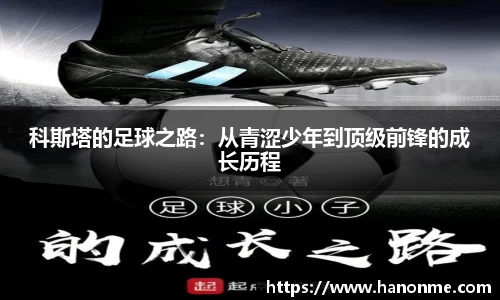 科斯塔的足球之路：从青涩少年到顶级前锋的成长历程
