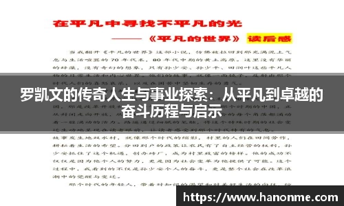 罗凯文的传奇人生与事业探索：从平凡到卓越的奋斗历程与启示