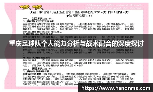 重庆足球队个人能力分析与战术配合的深度探讨