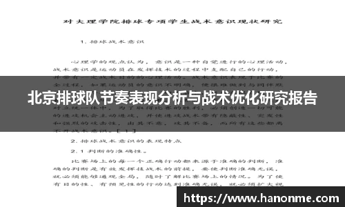 北京排球队节奏表现分析与战术优化研究报告