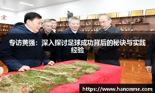 专访黄强：深入探讨足球成功背后的秘诀与实践经验