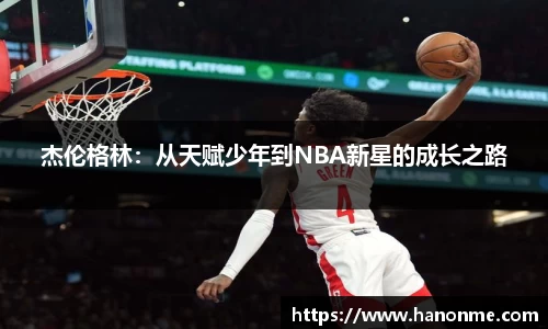 杰伦格林：从天赋少年到NBA新星的成长之路