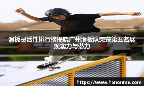 滑板灵活性排行榜揭晓广州滑板队荣获第五名展现实力与潜力