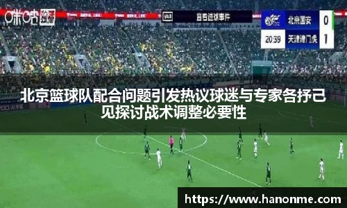 北京篮球队配合问题引发热议球迷与专家各抒己见探讨战术调整必要性