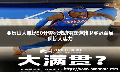 亚历山大单场50分零罚球助雷霆逆转卫冕冠军展现惊人实力