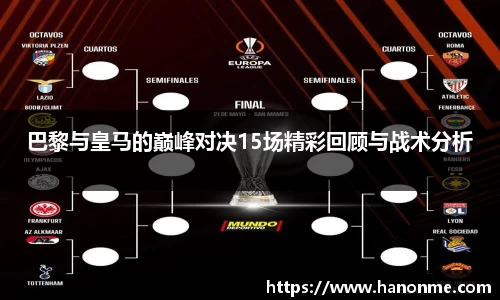 巴黎与皇马的巅峰对决15场精彩回顾与战术分析